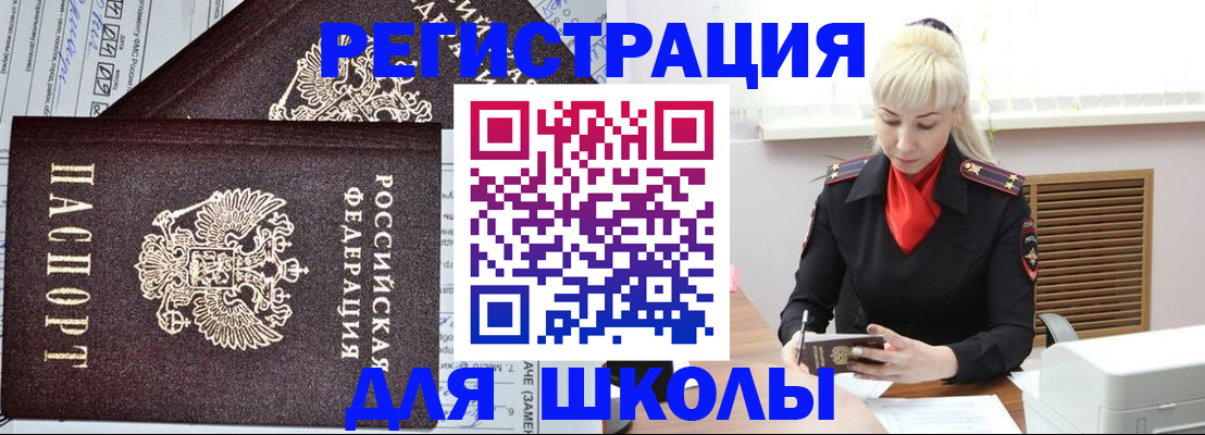 прописка для школы в Уфе