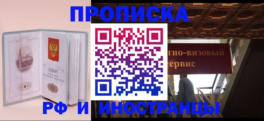 купить прописку в Уфе