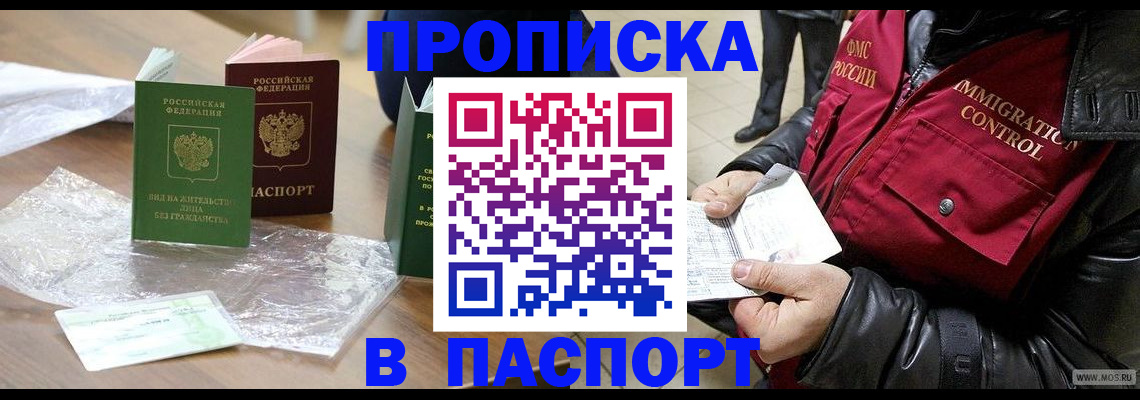 купить прописку в Уфе